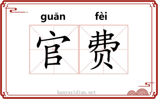 官费
