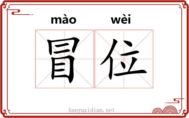 冒位 冒位