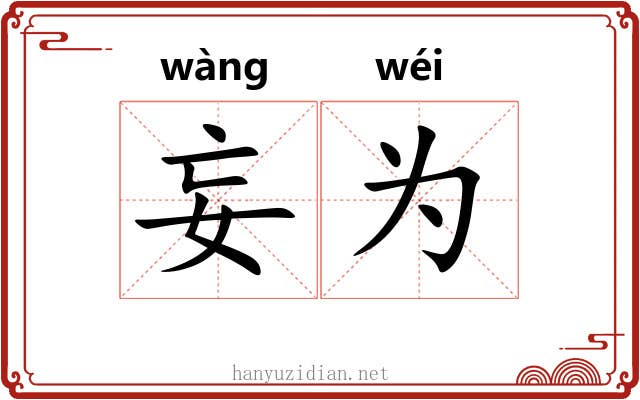 妄为 妄为