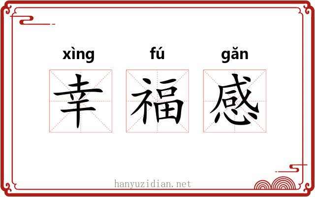 幸福感 幸福感