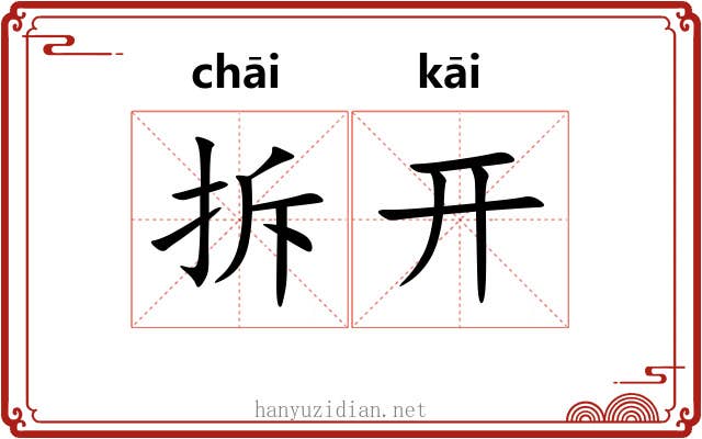拆开 拆开