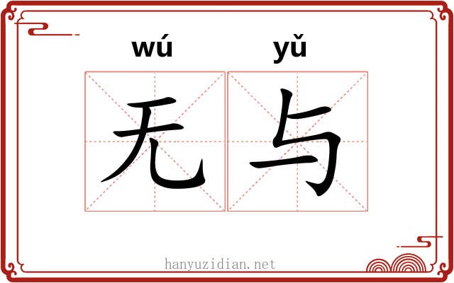 无与 无与