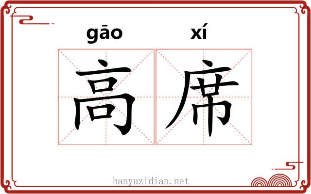 高席 高席