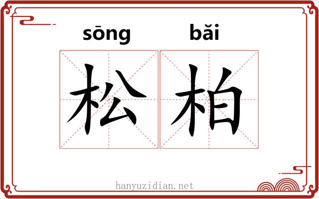 松柏 松柏