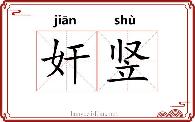 奸竖