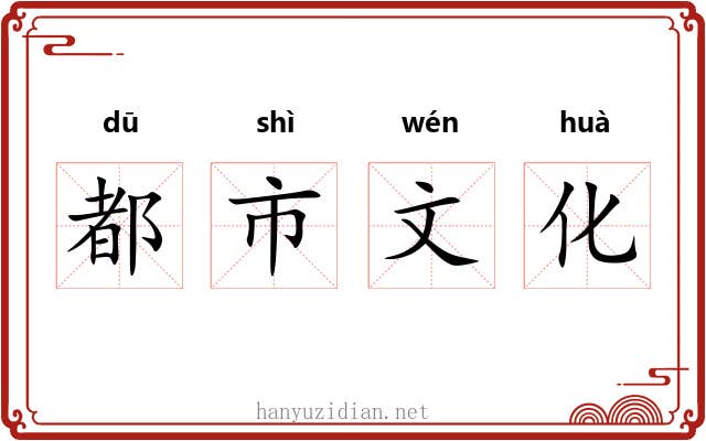 都市文化