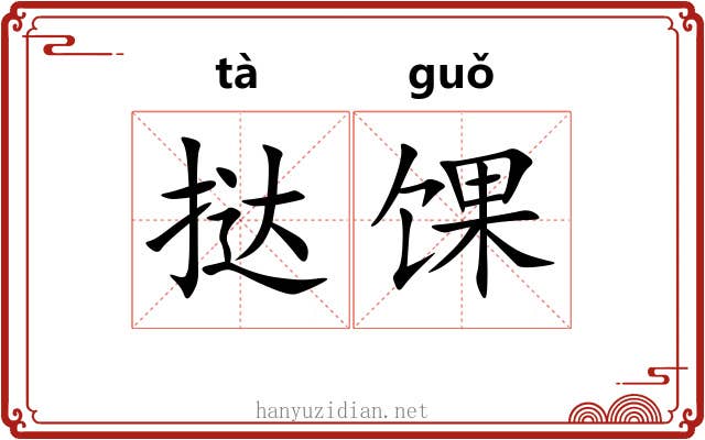 挞馃
