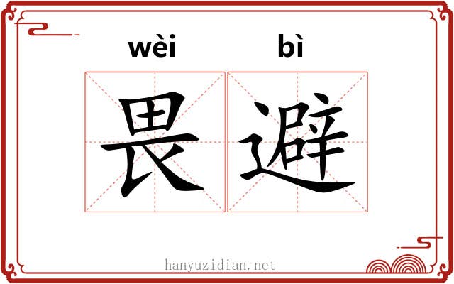 畏避