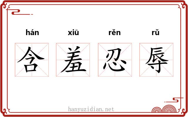 含羞忍辱 含羞忍辱