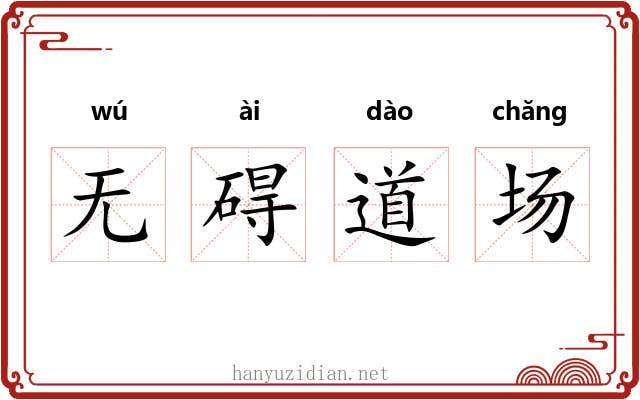 无碍道场