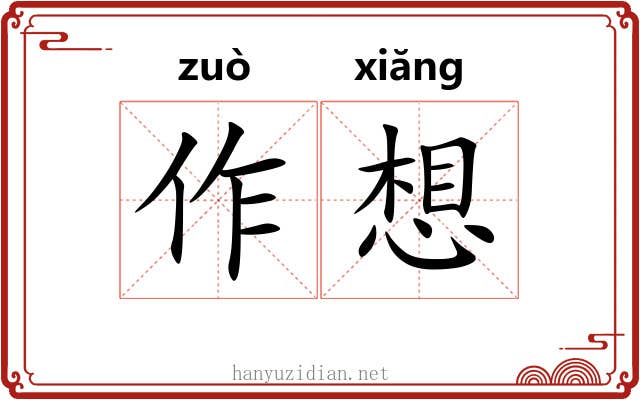 作想