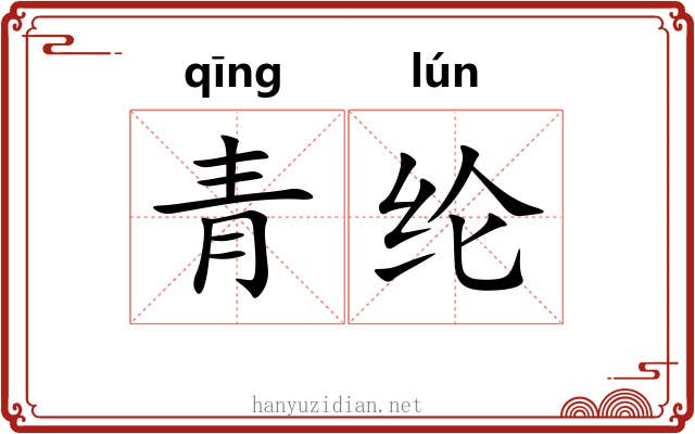 青纶 青纶