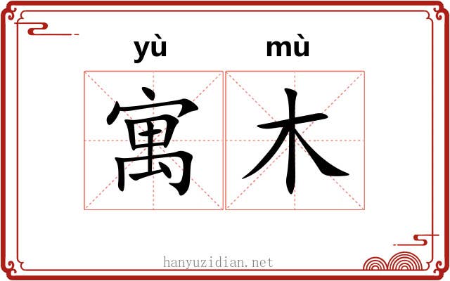 寓木 寓木