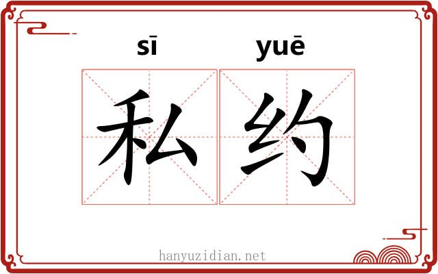 私约 私约