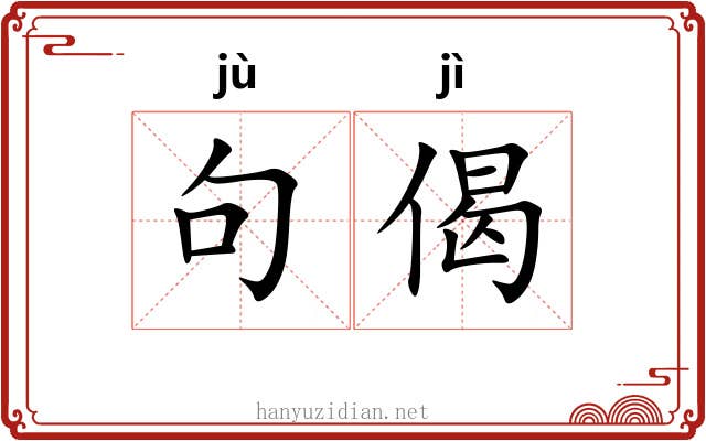 句偈