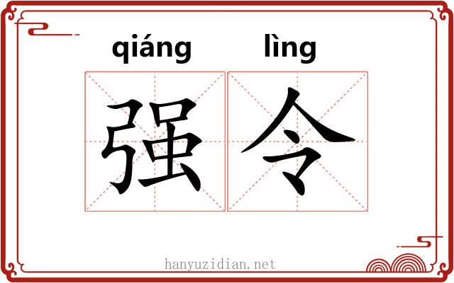 强令