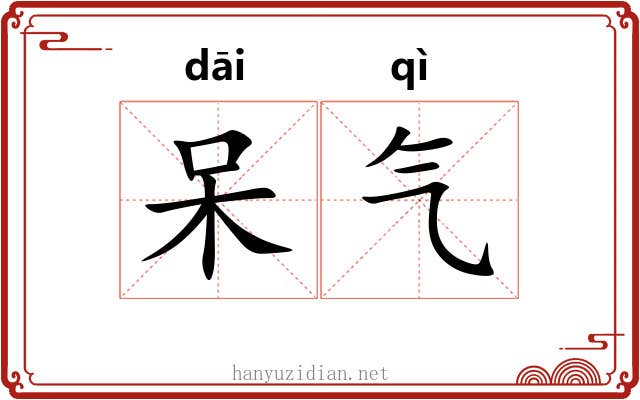 呆气 呆气