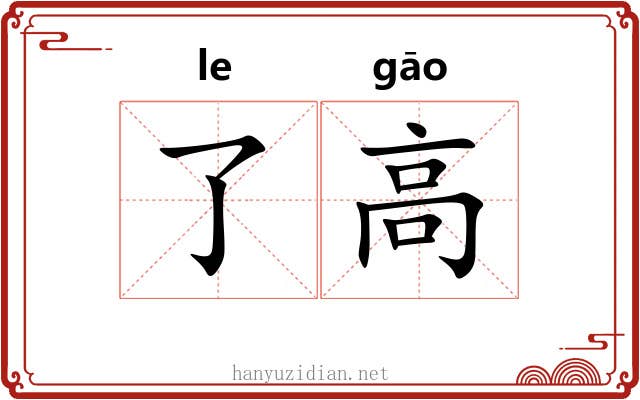 了高