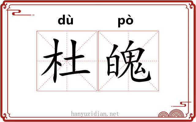 杜魄
