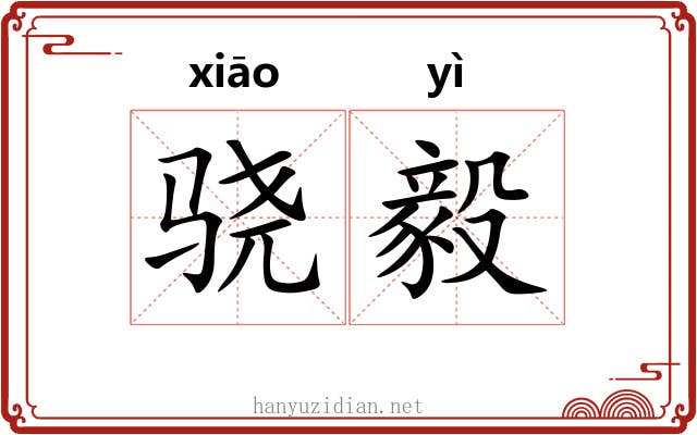 骁毅