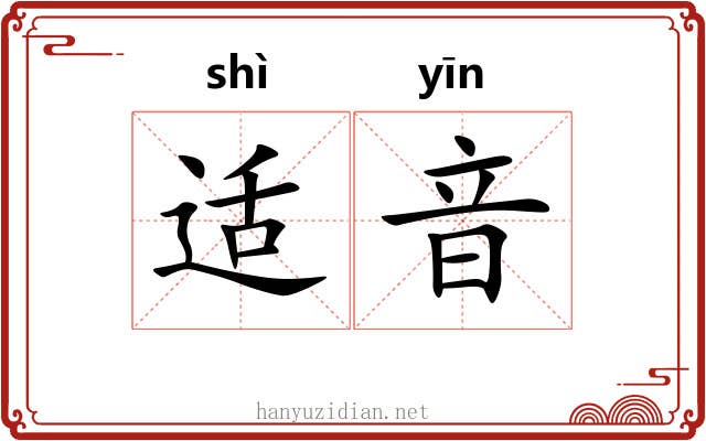 适音