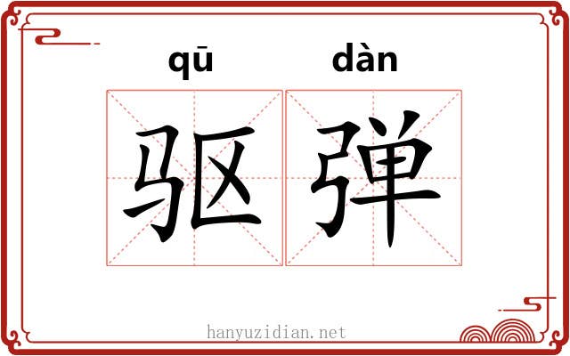 驱弹 驱弹