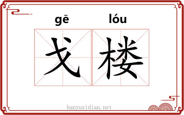 戈楼