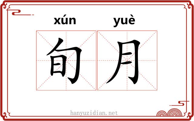 旬月 旬月