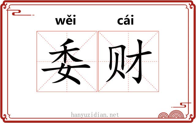 委财
