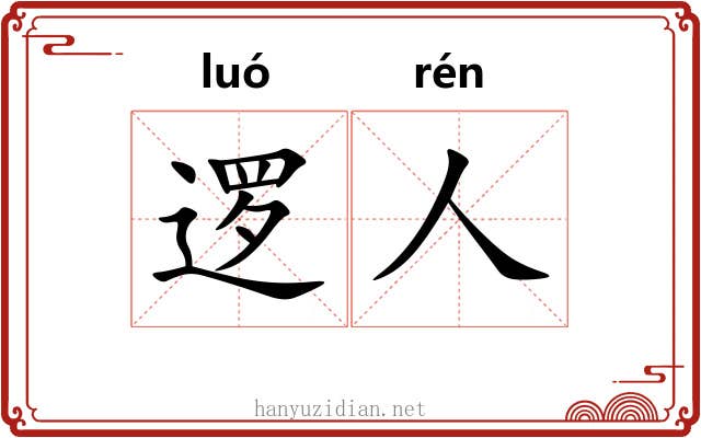逻人
