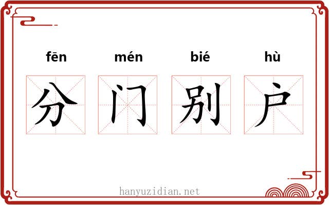 分门别户 分门别户