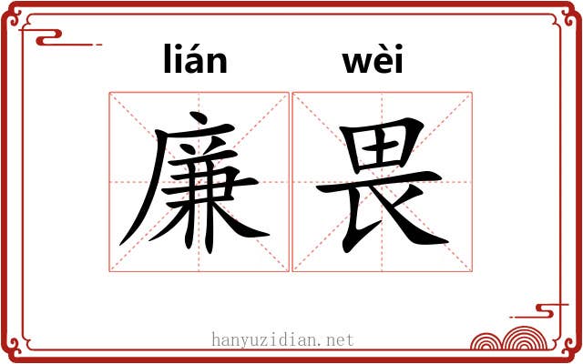 廉畏