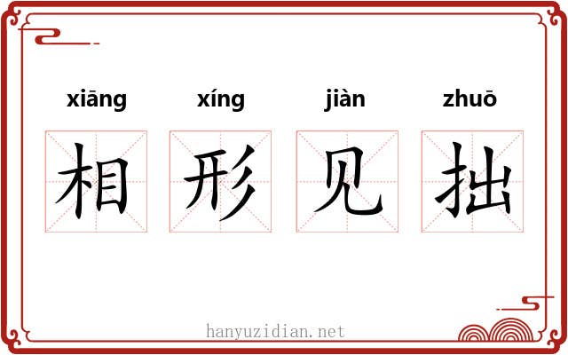 相形见拙 相形见拙