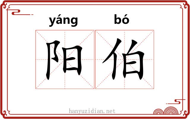 阳伯