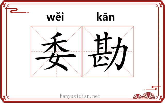 委勘