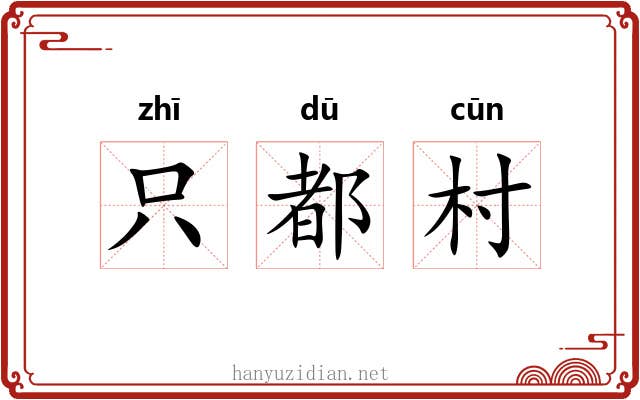 只都村