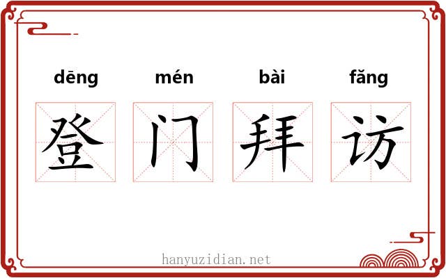 登门拜访