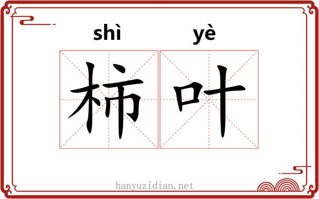 柿叶