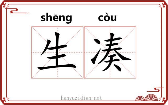 生凑 生凑