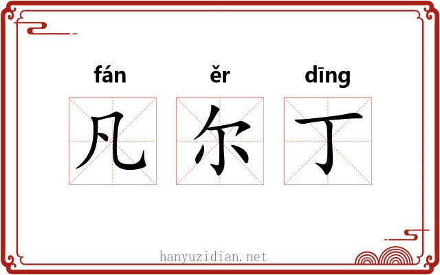 凡尔丁 凡尔丁