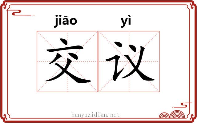 交议