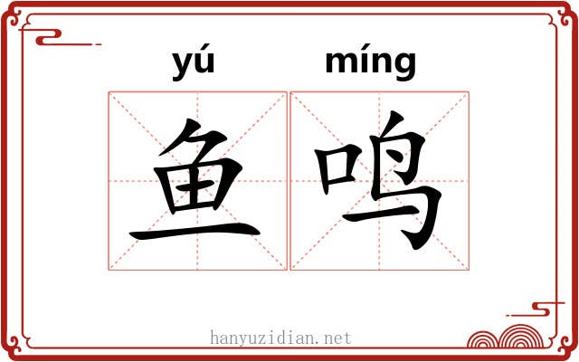 鱼鸣
