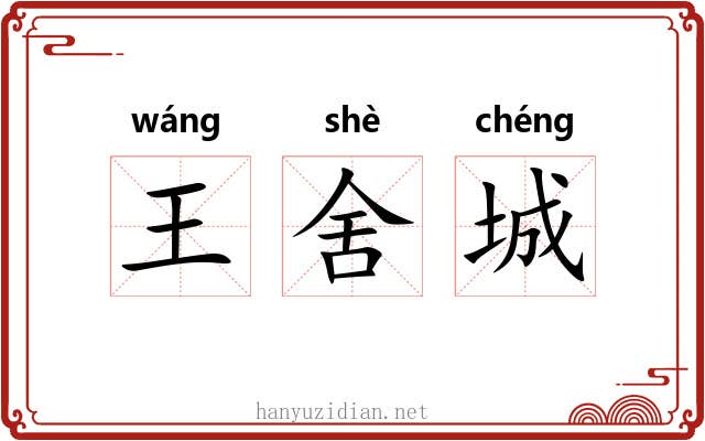 王舍城 王舍城