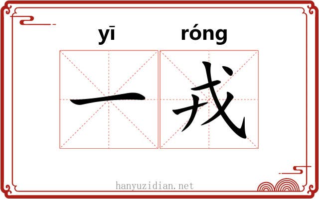 一戎