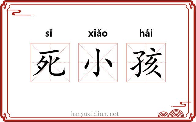 死小孩 死小孩