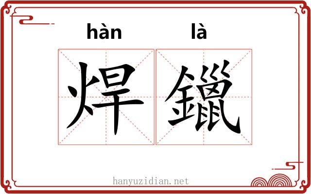 焊鑞