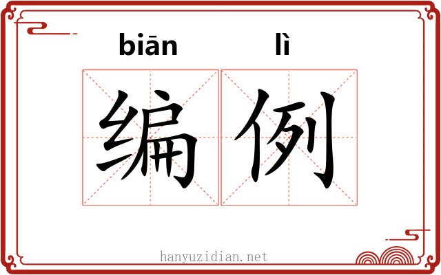 编例 编例