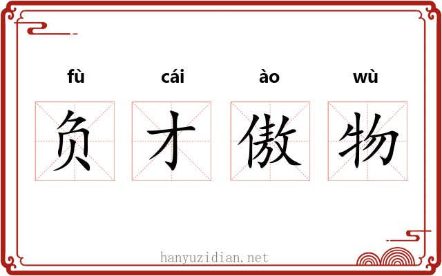 负才傲物 负才傲物