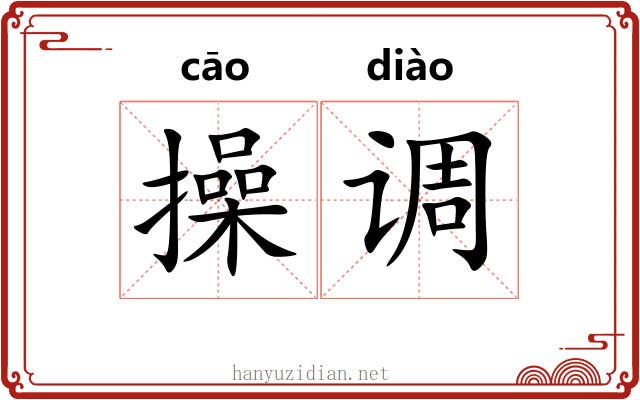 操调 操调