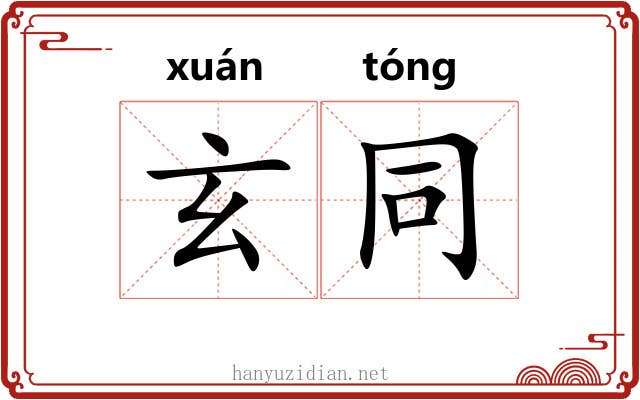 玄同 玄同